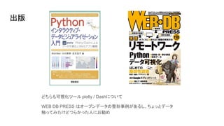 
ɤҕĩ` plotly / DashˤĤ
WEB DB PRESS ϥ`ץǩ`뤷äȥǩ`
äƤߤɤĤ餫äˤˤ
 