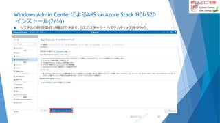 新しいロゴを検
討中
Windows Admin CenterによるAKS on Azure Stack HCI/S2D
インストール(2/16)
 システムの前提条件が確認できます。[次のステージ：システムチェック]をクリック。
2022/01/22 18
 