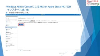 新しいロゴを検
討中
Windows Admin CenterによるAKS on Azure Stack HCI/S2D
インストール(6/16)
 CredSSPを有効化します。
2022/01/22 22
 