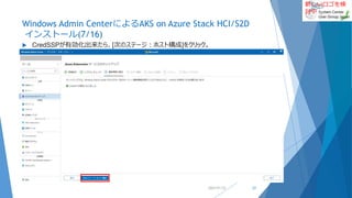 新しいロゴを検
討中
Windows Admin CenterによるAKS on Azure Stack HCI/S2D
インストール(7/16)
 CredSSPが有効化出来たら、[次のステージ：ホスト構成]をクリック。
2022/01/22 23
 