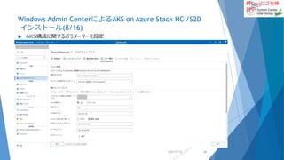 新しいロゴを検
討中
Windows Admin CenterによるAKS on Azure Stack HCI/S2D
インストール(8/16)
 AKS構成に関するパラメーターを設定
2022/01/22 24
 