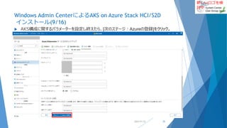 新しいロゴを検
討中
Windows Admin CenterによるAKS on Azure Stack HCI/S2D
インストール(9/16)
 AKS構成に関するパラメーターを設定し終えたら、[次のステージ：Azureの登録]をクリック。
2022/01/22 25
 