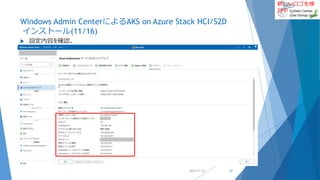 新しいロゴを検
討中
Windows Admin CenterによるAKS on Azure Stack HCI/S2D
インストール(11/16)
 設定内容を確認。
2022/01/22 27
 
