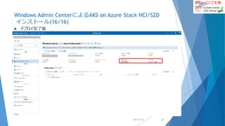 新しいロゴを検
討中
Windows Admin CenterによるAKS on Azure Stack HCI/S2D
インストール(16/16)
 デプロイ完了後
2022/01/22 32
 