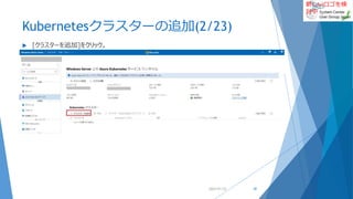新しいロゴを検
討中
Kubernetesクラスターの追加(2/23)
 [クラスターを追加]をクリック。
2022/01/22 38
 