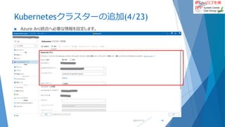 新しいロゴを検
討中
Kubernetesクラスターの追加(4/23)
 Azure Arc統合へ必要な情報を設定します。
2022/01/22 40
 