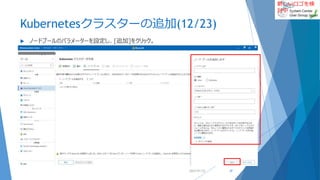 新しいロゴを検
討中
Kubernetesクラスターの追加(12/23)
 ノードプールのパラメーターを設定し、[追加]をクリック。
2022/01/22 47
 