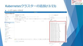 新しいロゴを検
討中
Kubernetesクラスターの追加(13/23)
 ノードプールのノードサイズ
2022/01/22 48
 