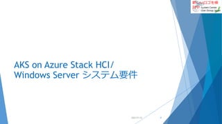 新しいロゴを検
討中
AKS on Azure Stack HCI/
Windows Server システム要件
2022/01/22 4
 