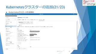 新しいロゴを検
討中
Kubernetesクラスターの追加(21/23)
 Kubernetesクラスターの作成開始
2022/01/22 56
 