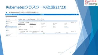 新しいロゴを検
討中
Kubernetesクラスターの追加(23/23)
 Kubernetesクラスターが追加されました。
2022/01/22 58
 