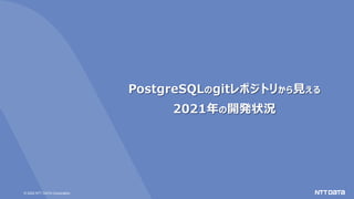 © 2022 NTT DATA Corporation
PostgreSQLのgitレポジトリから見える
2021年の開発状況
 