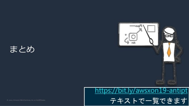 © 2022, Amazon Web Services, Inc. or its Affiliates.
まとめ
https://bit.ly/awsxon19-antipt
テキストで一覧できます
 