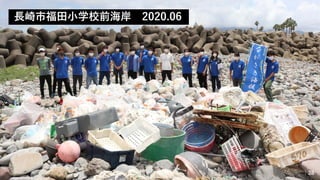 ⻑崎市福⽥⼩学校前海岸 2020.06
｜38
 