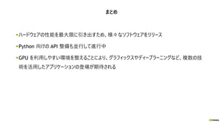 GPU と PYTHON と、それから最近の NVIDIA | PDF