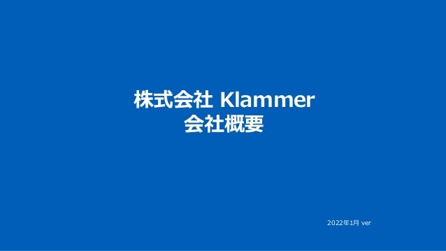 株式会社 Klammer
会社概要
2022年1月 ver
 