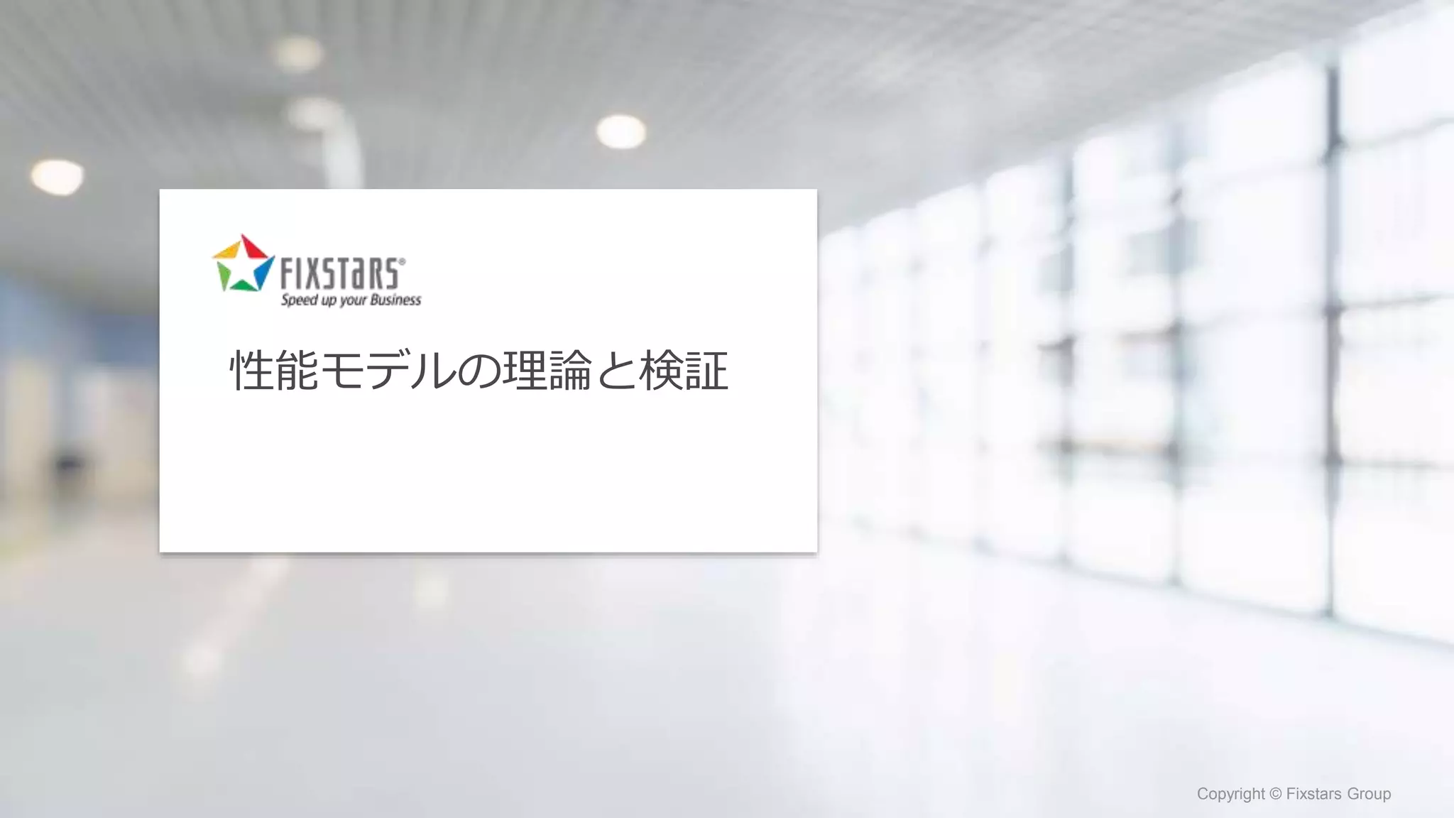 Fixstars Group www.fixstars.com
Copyright © Fixstars Group Copyright © Fixstars Group
性能モデルの理論と検証
 