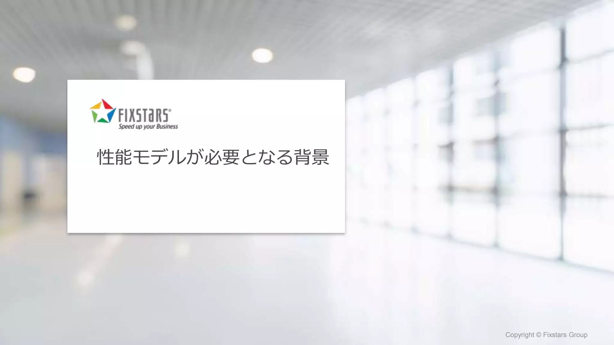 Fixstars Group www.fixstars.com
Copyright © Fixstars Group Copyright © Fixstars Group
性能モデルが必要となる背景
 