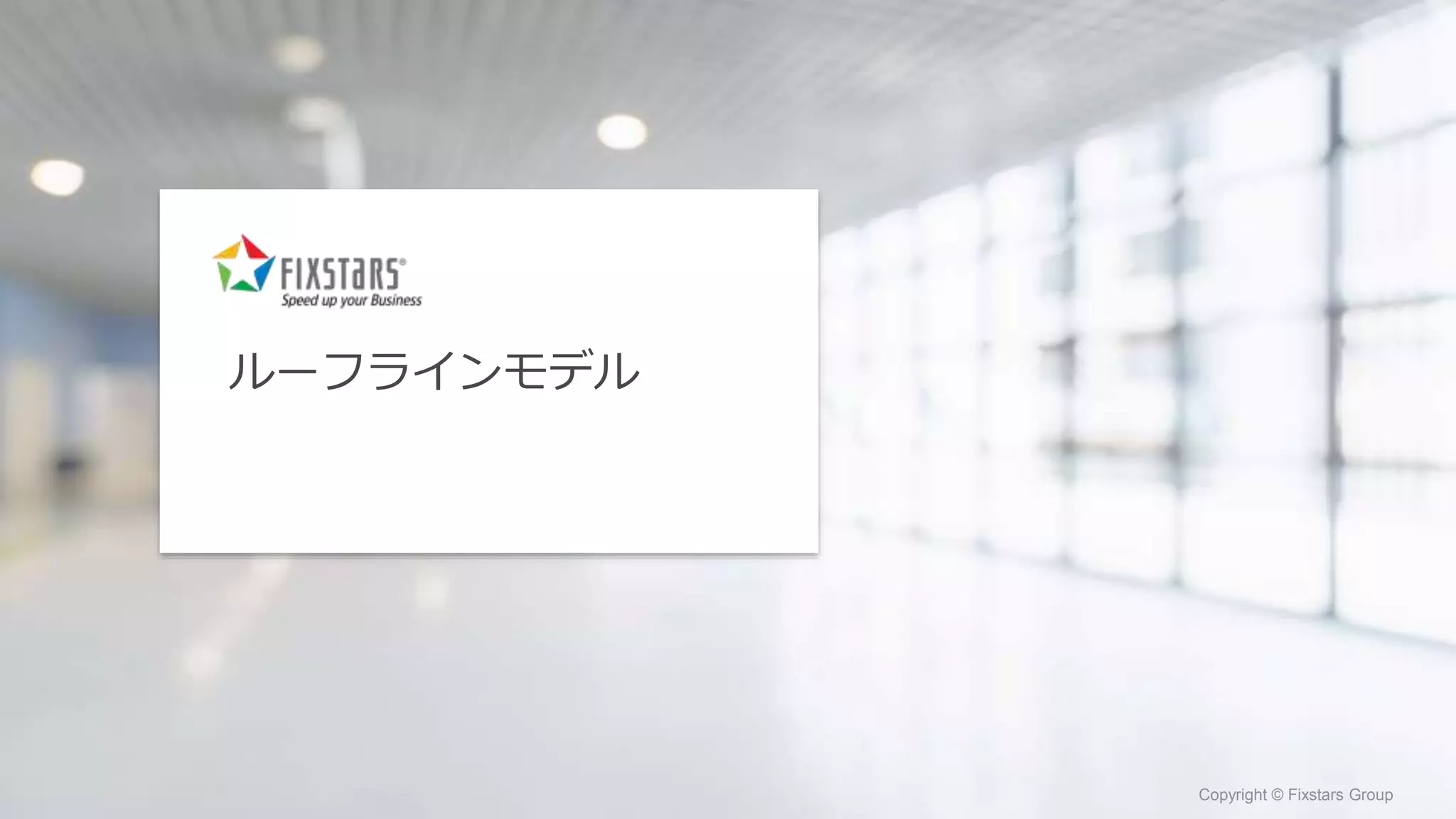 Fixstars Group www.fixstars.com
Copyright © Fixstars Group Copyright © Fixstars Group
ルーフラインモデル
 