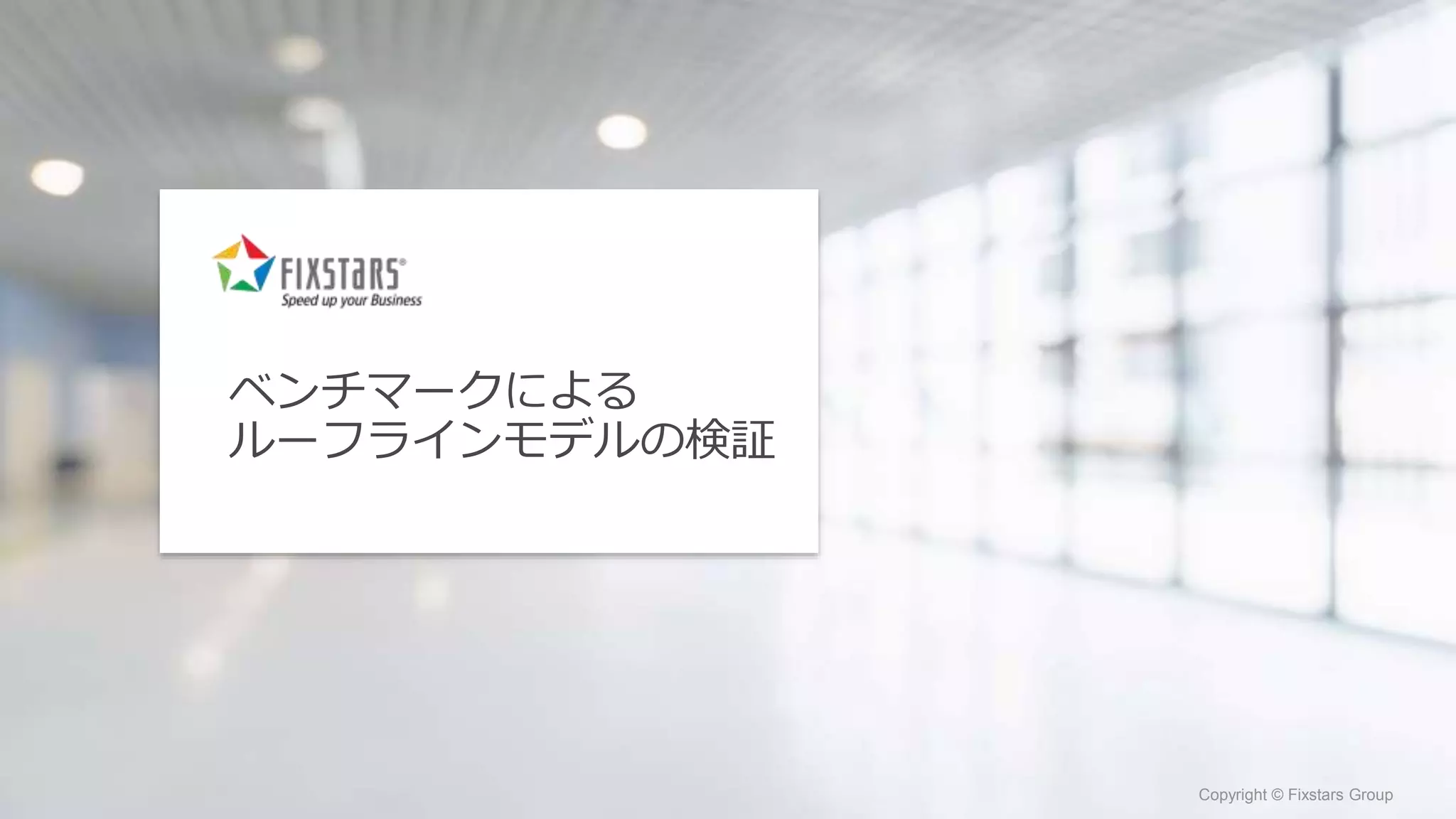 Fixstars Group www.fixstars.com
Copyright © Fixstars Group Copyright © Fixstars Group
ベンチマークによる
ルーフラインモデルの検証
 