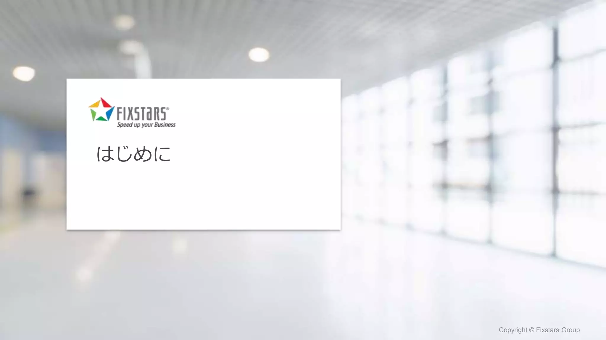 Fixstars Group www.fixstars.com
Copyright © Fixstars Group Copyright © Fixstars Group
はじめに
 