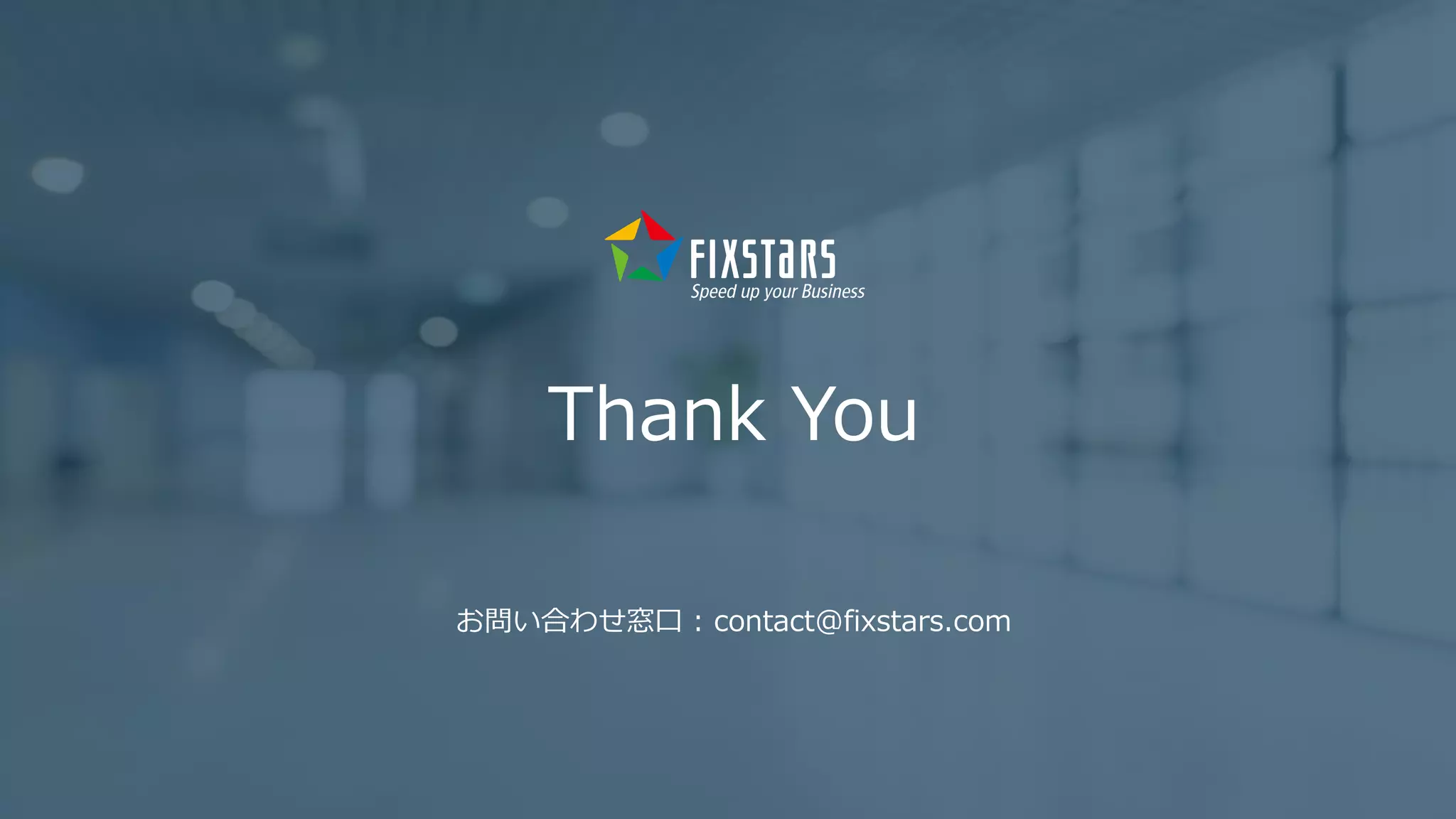 Fixstars Group www.fixstars.com
Copyright © Fixstars Group
Thank You
お問い合わせ窓口 : contact@fixstars.com
 
