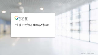 Fixstars Group www.fixstars.com
Copyright © Fixstars Group Copyright © Fixstars Group
性能モデルの理論と検証
 