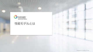 Fixstars Group www.fixstars.com
Copyright © Fixstars Group Copyright © Fixstars Group
性能モデルとは
 