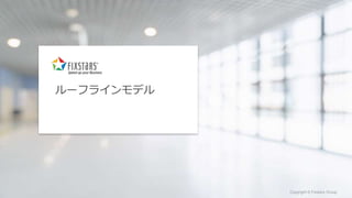 Fixstars Group www.fixstars.com
Copyright © Fixstars Group Copyright © Fixstars Group
ルーフラインモデル
 