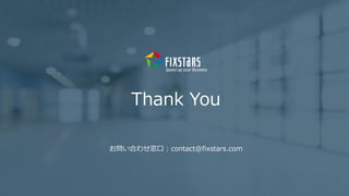 Fixstars Group www.fixstars.com
Copyright © Fixstars Group
Thank You
お問い合わせ窓口 : contact@fixstars.com
 