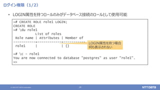 PostgreSQLのロール管理とその注意点（Open Source Conference 2022 Online/Osaka 発表資料）