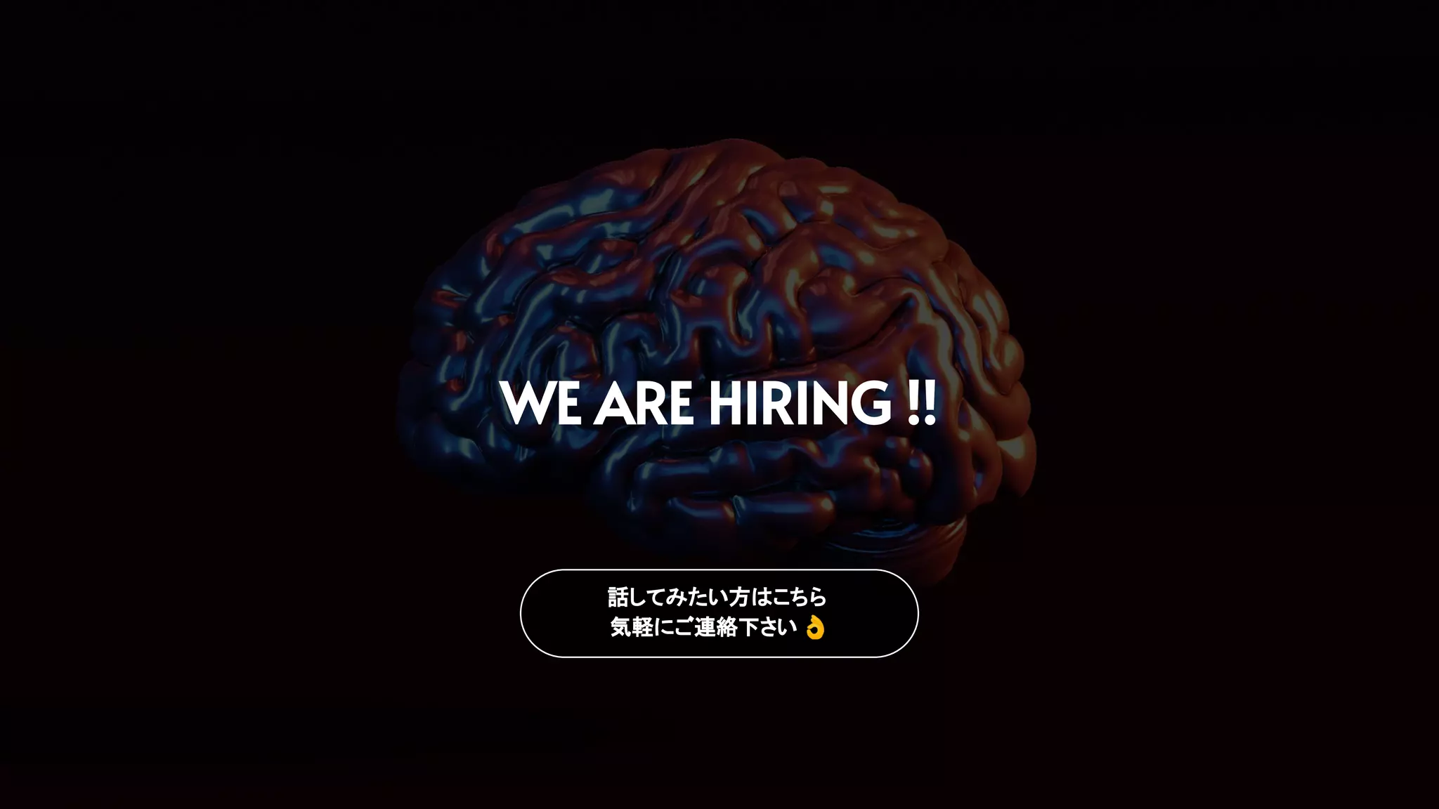 WE ARE HIRING !!
話してみたい方はこちら
気軽にご連絡下さい 👌
 