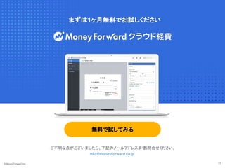 無料で試してみる
ご不明な点がございましたら、下記のメールアドレスまで
お問合せください。 
mkt@moneyforward.co.jp  
© Money Forward, Inc. 17
まずは1ヶ月無料でお試しください
 