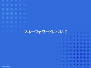 © Money Forward, Inc. 19
© Money Forward, Inc. 19
マネーフォワードについて
 