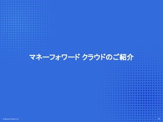 © Money Forward, Inc. 23
© Money Forward, Inc. 23
マネーフォワード クラウドのご紹介
 