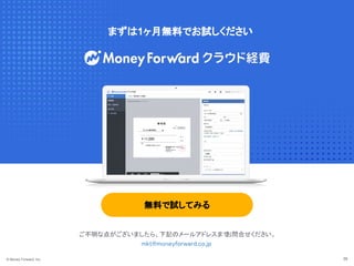 無料で試してみる
ご不明な点がございましたら、下記のメールアドレスまで
お問合せください。 
mkt@moneyforward.co.jp  
© Money Forward, Inc. 39
まずは1ヶ月無料でお試しください
 