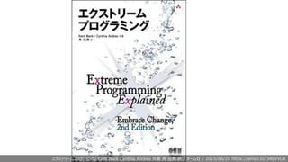 エクストリームプログラミング/ Kent Beck Cynthia Andres 共著 ⾓ 征典 訳 / オーム社 / 2015/06/25 https://amzn.to/34bVVUK
 