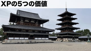 XPの5つの価値
 