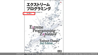 エクストリームプログラミング/ Kent Beck – Cynthia Andres 共著 ⾓ 征典 訳 / オーム社 / 2015/06/25 https://amzn.to/34bVVUK
 
