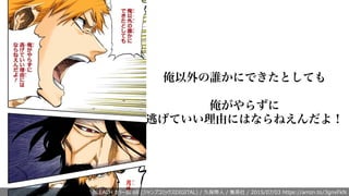 BLEACH カラー版 68 (ジャンプコミックスDIGITAL) / 久保帯⼈ / 集英社 / 2015/07/03 https://amzn.to/3gnxFkN
俺以外の誰かにできたとしても
俺がやらずに
逃げていい理由にはならねえんだよ！
 