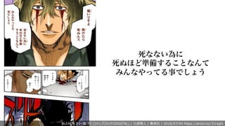 BLEACH カラー版 73 (ジャンプコミックスDIGITAL) / 久保帯⼈ / 集英社 / 2016/07/04 https://amzn.to/3J1sgfx
死なない為に
死ぬほど準備することなんて
みんなやってる事でしょう
 