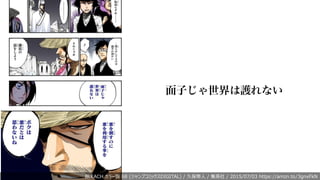 面子じゃ世界は護れない
BLEACH カラー版 68 (ジャンプコミックスDIGITAL) / 久保帯⼈ / 集英社 / 2015/07/03 https://amzn.to/3gnxFkN
 