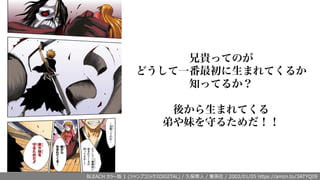 兄貴ってのが
どうして一番最初に生まれてくるか
知ってるか？
後から生まれてくる
弟や妹を守るためだ！！
BLEACH カラー版 1 (ジャンプコミックスDIGITAL) / 久保帯⼈ / 集英社 / 2002/01/05 https://amzn.to/3ATYQ09
 