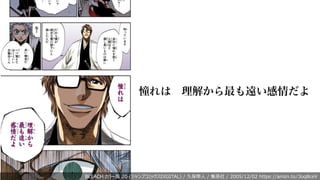 BLEACH カラー版 20 (ジャンプコミックスDIGITAL) / 久保帯⼈ / 集英社 / 2005/12/02 https://amzn.to/3oq8ceV
憧れは 理解から最も遠い感情だよ
 