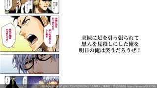 未練に足を引っ張られて
恩人を見殺しにした俺を
明日の俺は笑うだろうぜ！
BLEACH カラー版 60 (ジャンプコミックスDIGITAL) / 久保帯⼈ / 集英社 / 2013/08/02 https://amzn.to/3L93Z9h
 