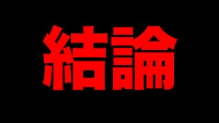 結論
 