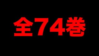全74巻
 