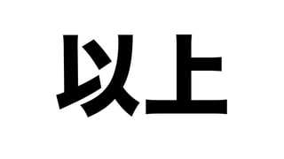 以上
 