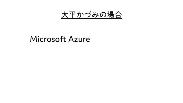 大平かづみの場合
Microsoft Azure
 