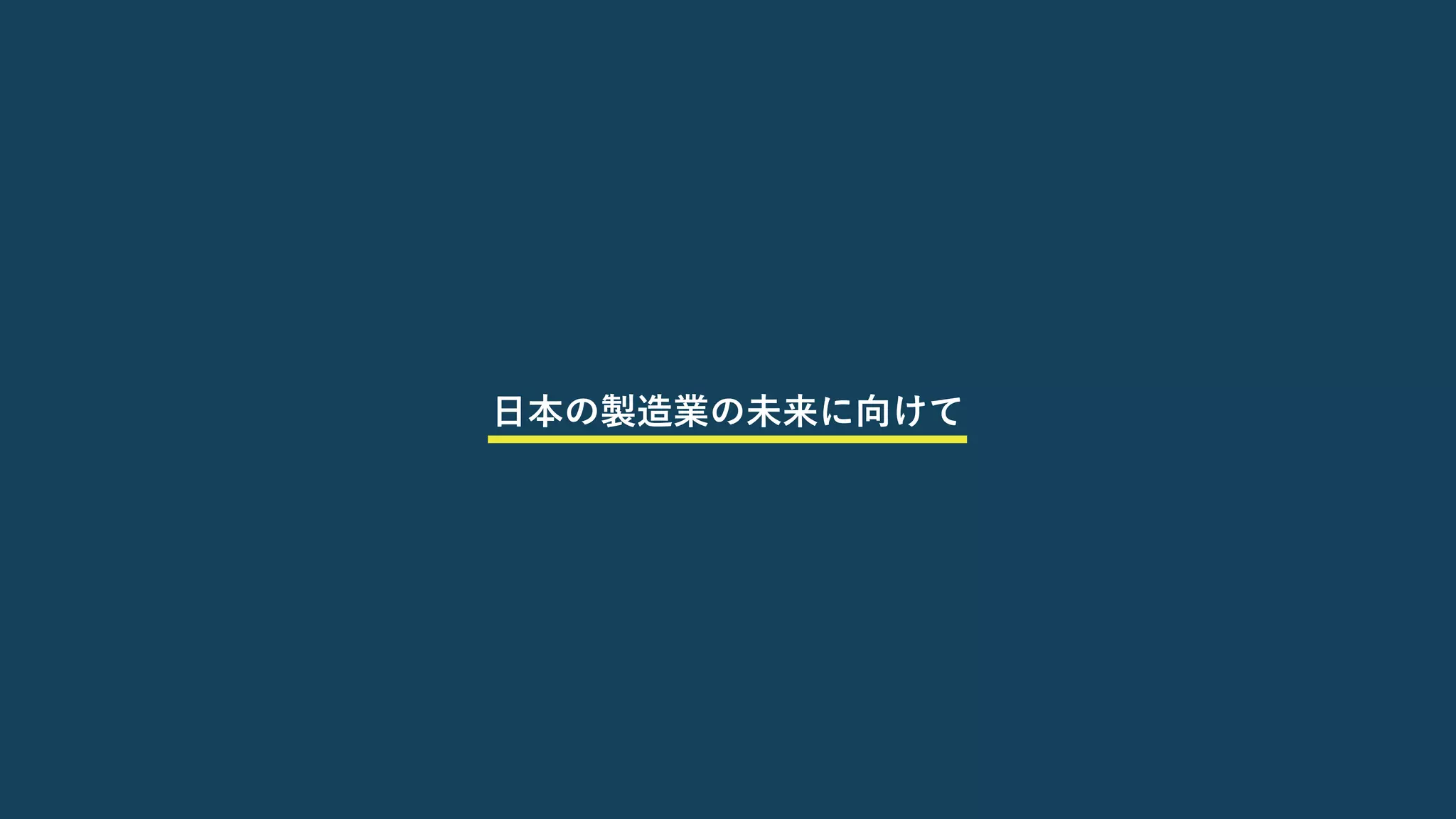 21
21
⽇本の製造業の未来に向けて
 